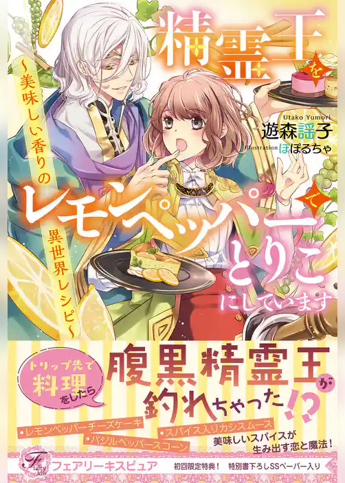 精霊王をレモンペッパーでとりこにしています 美味しい香りの異世界レシピ【初回限定SS付】【イラスト付】【電子限定描き下ろしイラスト＆著者直筆コメント入り】