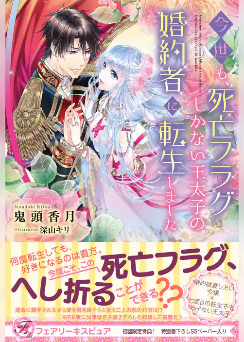 今世も、死亡フラグしかない王太子の婚約者に転生しました【初回限定SS付】【イラスト付】【電子限定描き下ろしイラスト＆著者直筆コメント入り】