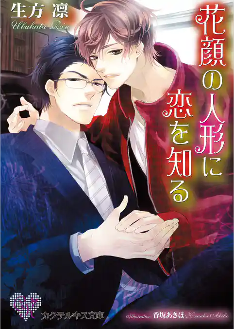 花顔の人形に恋を知る