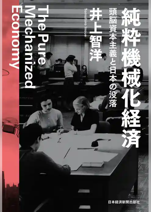 純粋機械化経済 頭脳資本主義と日本の没落