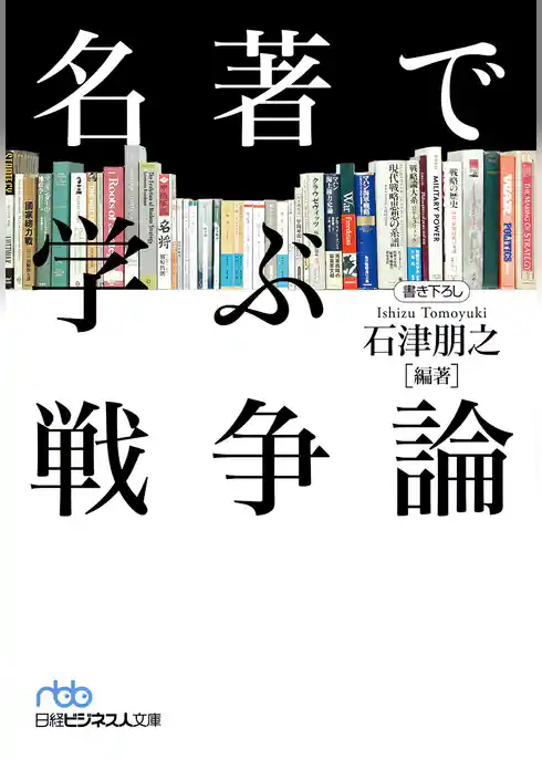 名著で学ぶ戦争論