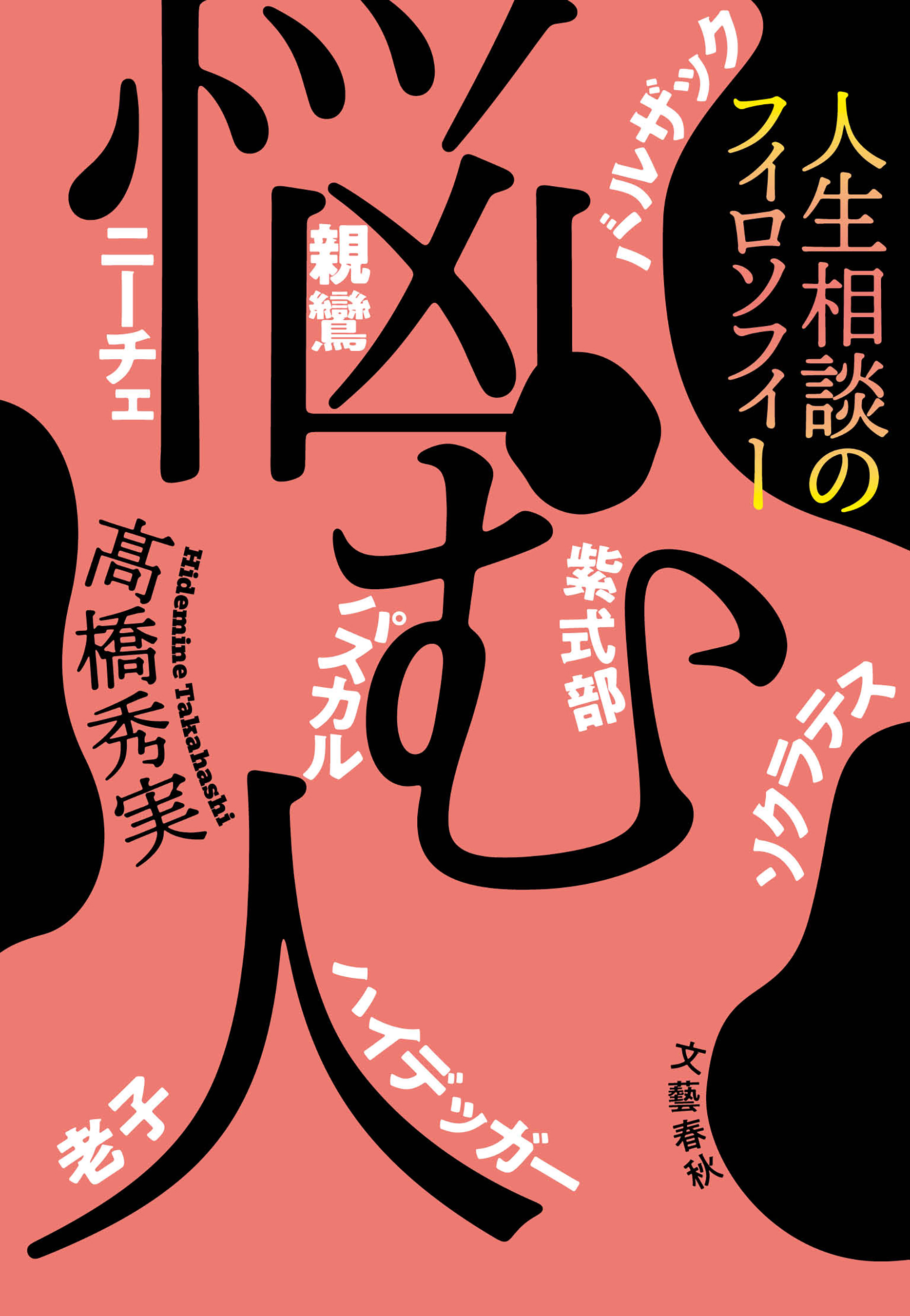 悩む人 人生相談のフィロソフィー(書籍) - 電子書籍 | U-NEXT 初回600