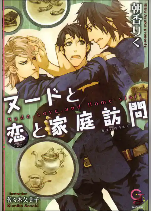 ヌードと恋と家庭訪問【イラスト入り】