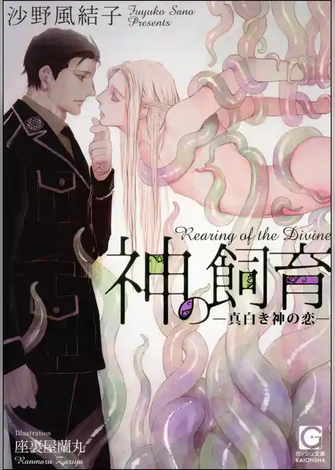 神の飼育 ―真白き神の恋―【イラスト入り】