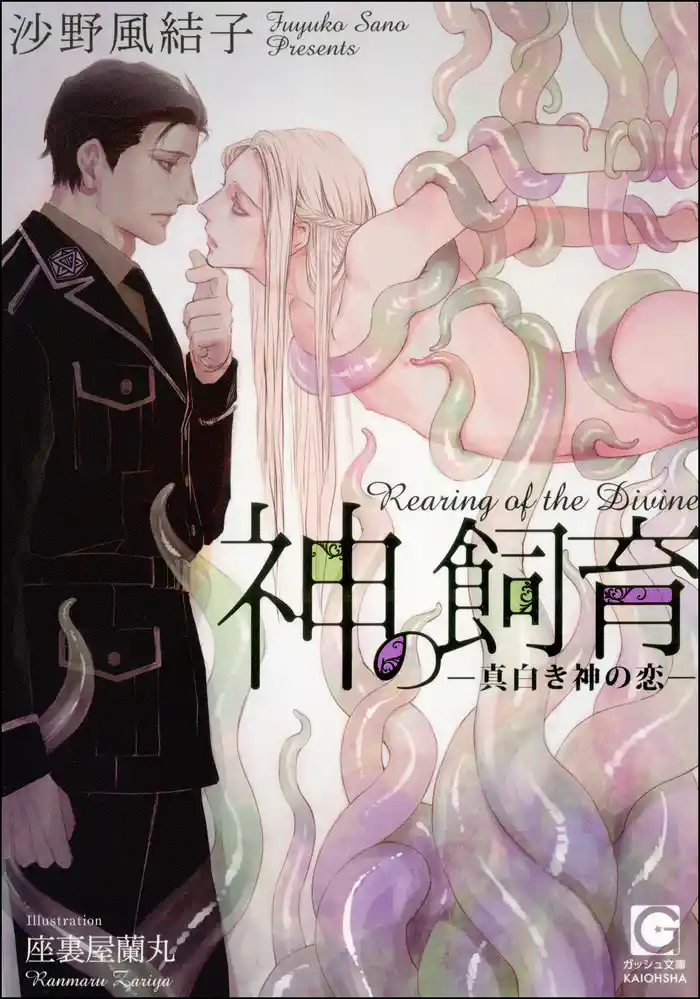 神の飼育 ―真白き神の恋―【イラスト入り】