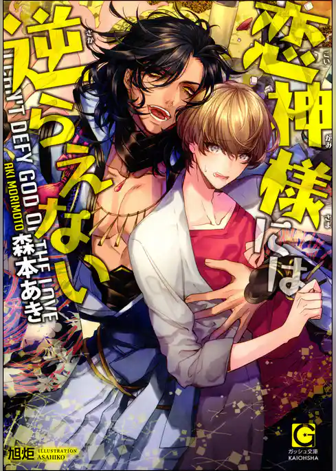 恋神様には逆らえない【イラスト入り】