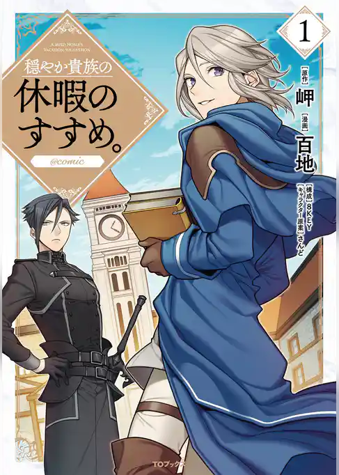 穏やか貴族の休暇のすすめ。@COMIC 第1巻