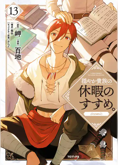 穏やか貴族の休暇のすすめ。@COMIC