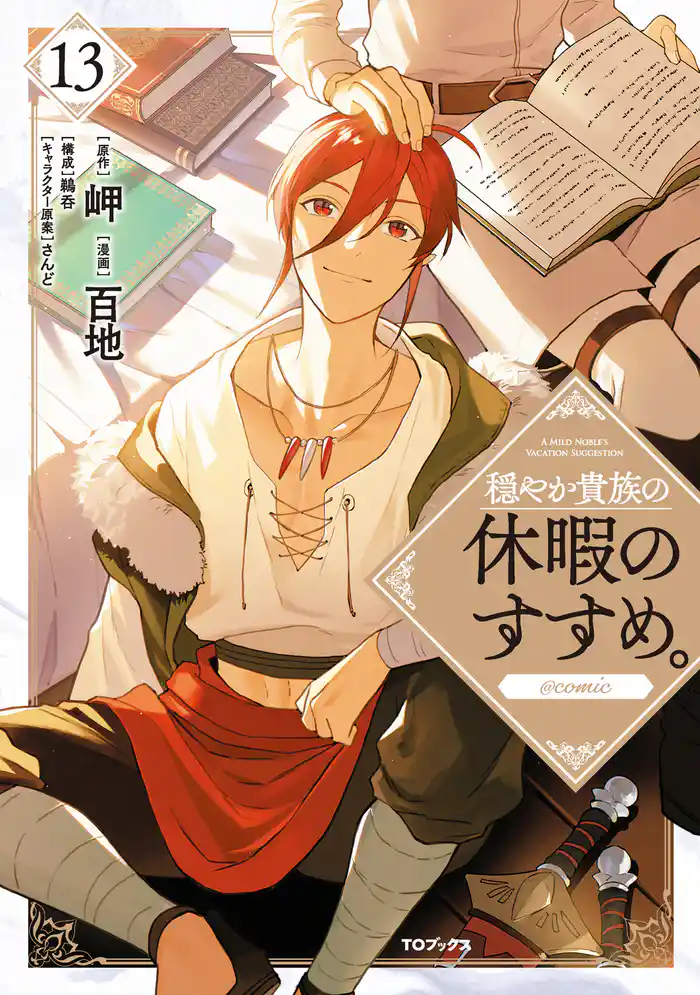 穏やか貴族の休暇のすすめ。@COMIC 第13巻