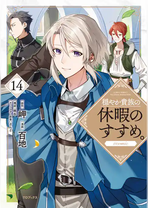 穏やか貴族の休暇のすすめ。@COMIC