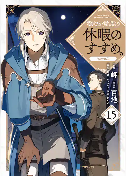 穏やか貴族の休暇のすすめ。@COMIC