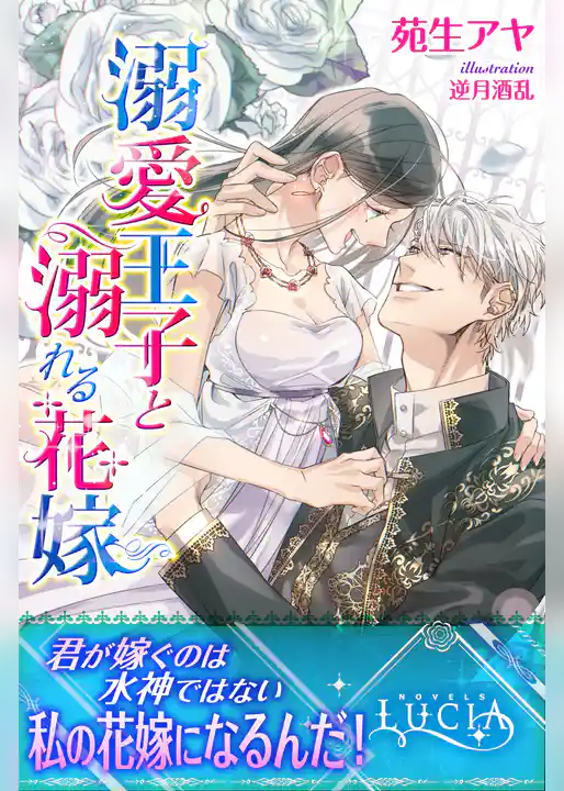 溺愛王子と溺れる花嫁