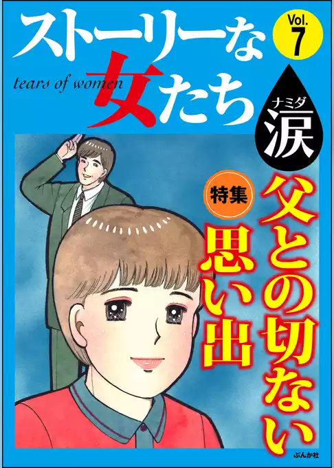 ストーリーな女たち 涙