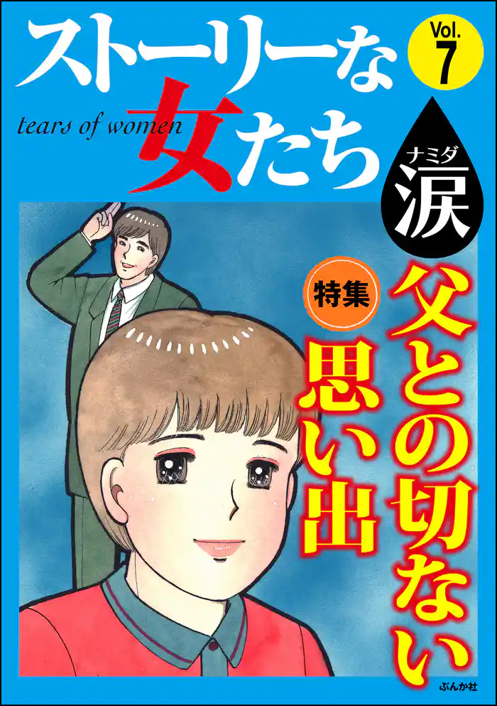ストーリーな女たち 涙父との切ない思い出　Vol.7