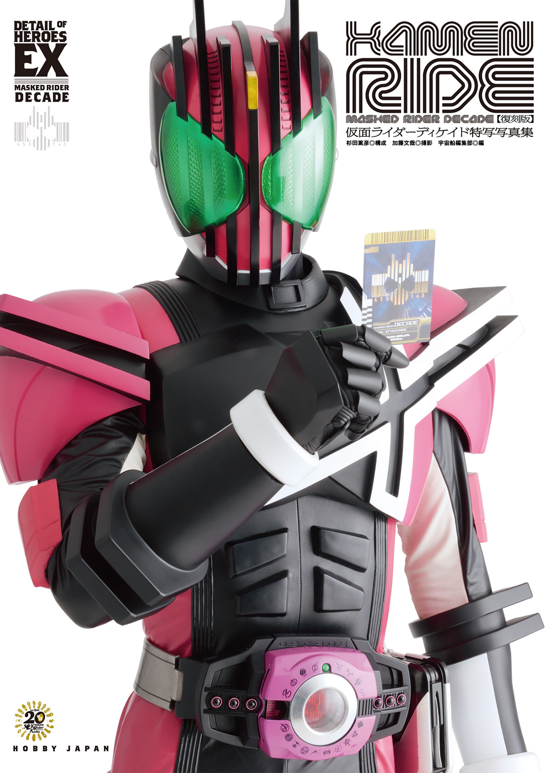 仮面ライダーディケイド特写写真集[KAMENRIDE]【復刻版】(書籍) - 電子書籍 | U-NEXT 初回600円分無料