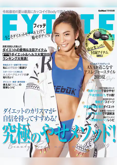 ＦＹＴＴＥ今こそダイエットモチベを上げて魅せボディ！号