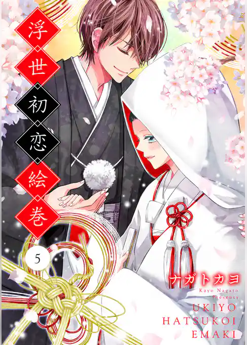 浮世初恋絵巻
