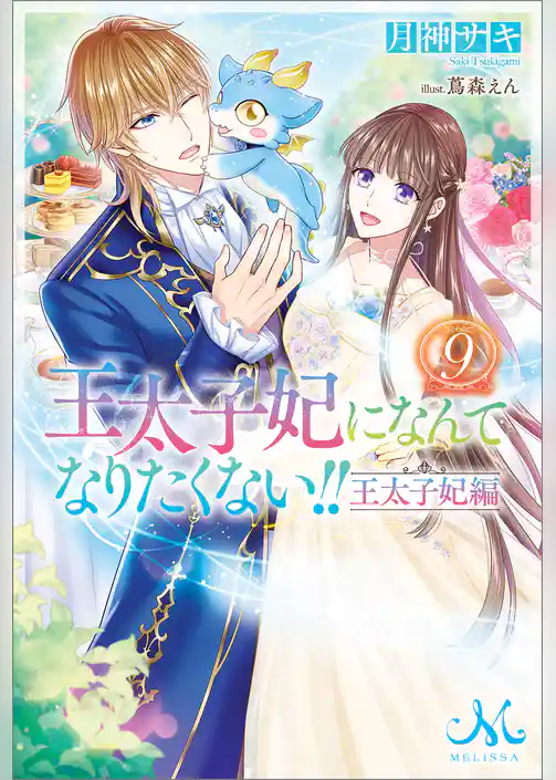 王太子妃になんてなりたくない!! 王太子妃編: 9