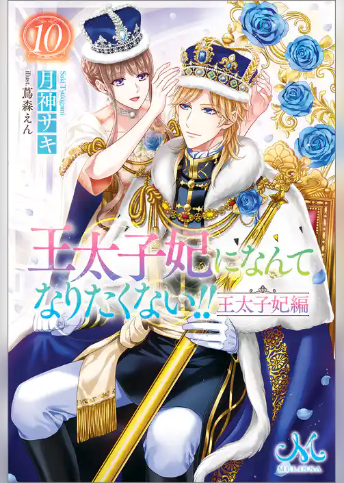 王太子妃になんてなりたくない！！　王太子妃編