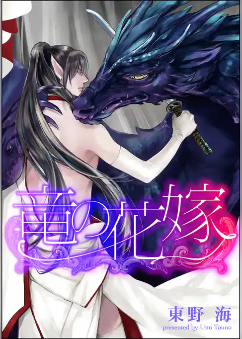 竜の花嫁（分冊版）