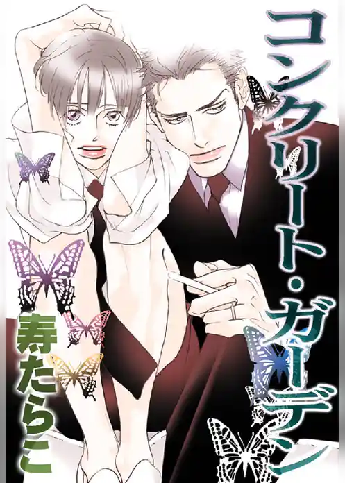 コンクリート･ガーデン