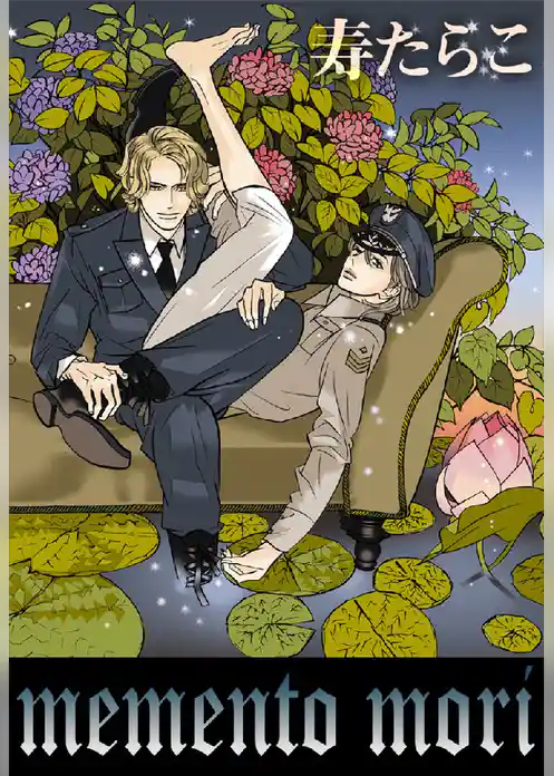 memento mori<豪華本限定コミック>