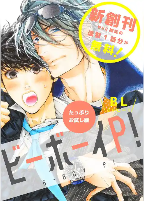 【無料】ビーボーイP！ たっぷりお試し版