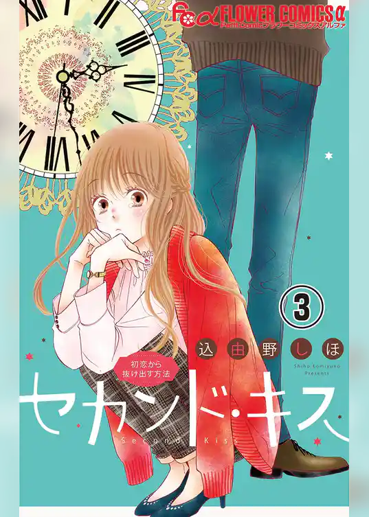 セカンド・キス【マイクロ】