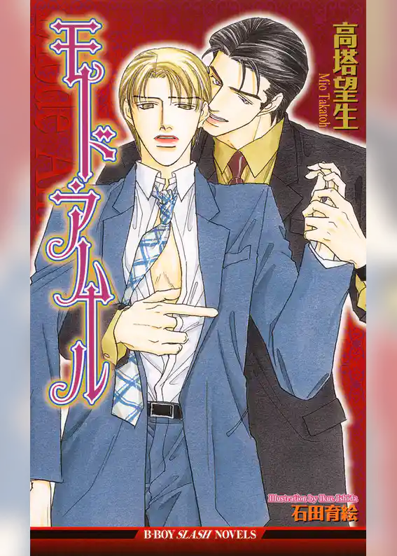 モード・アムール