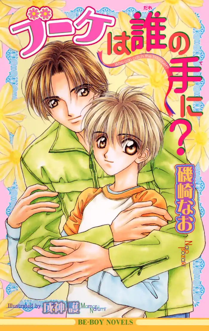 ブーケは誰の手に?