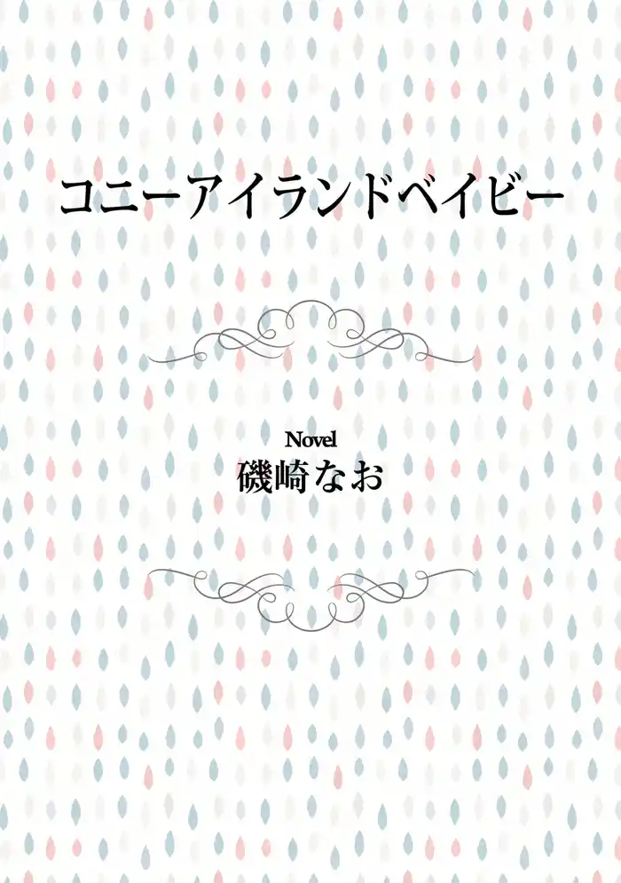 コニーアイランドベイビー