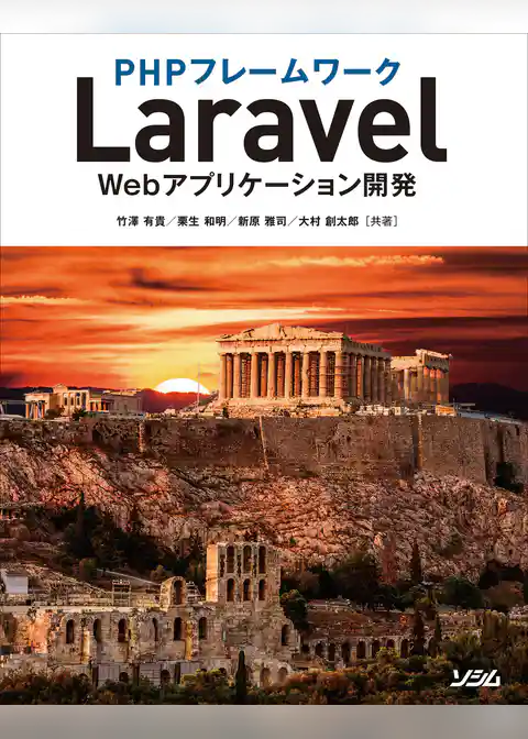 PHPフレームワークLaravel Webアプリケーション開発