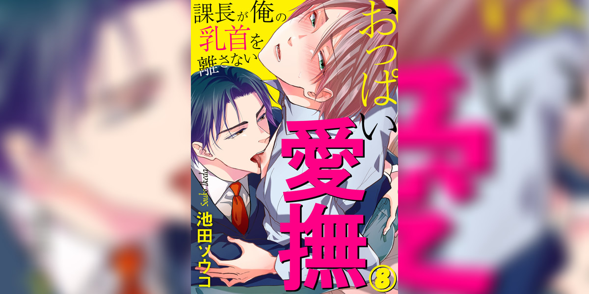 おっぱい愛撫～課長が俺の乳首を離さない～(マンガ) - 電子書籍 | U-NEXT 初回