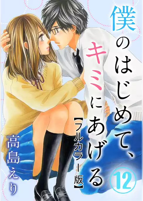 僕のはじめて、キミにあげる【フルカラー版】