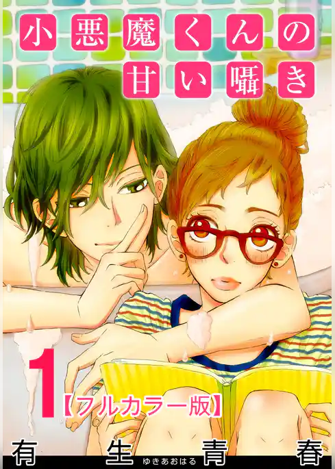 小悪魔くんの甘い囁き【フルカラー版】 1巻
