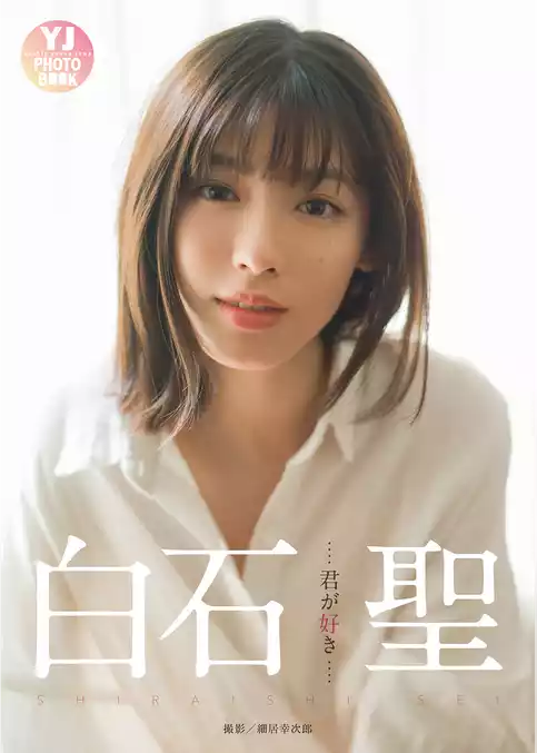 【デジタル限定 YJ PHOTO BOOK】白石聖写真集「君が好き」
