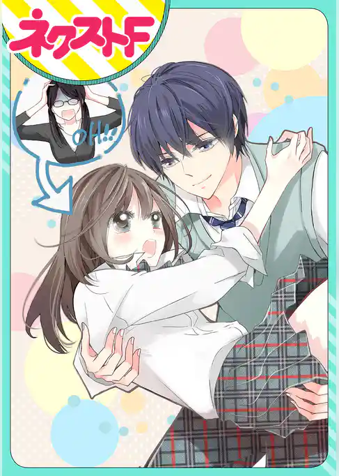 【単話売】今日から生徒に恋します。