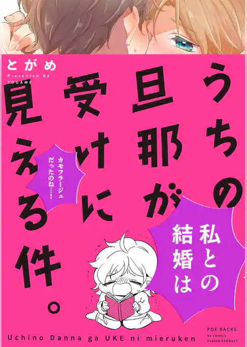 うちの旦那が受けに見える件。