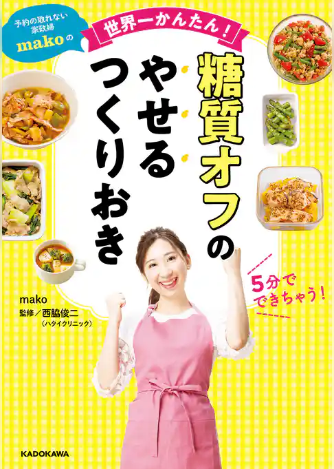 予約の取れない家政婦makoの世界一かんたん！ 糖質オフのやせるつくりおき