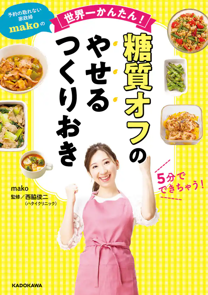 予約の取れない家政婦makoの世界一かんたん! 糖質オフのやせるつくりおき