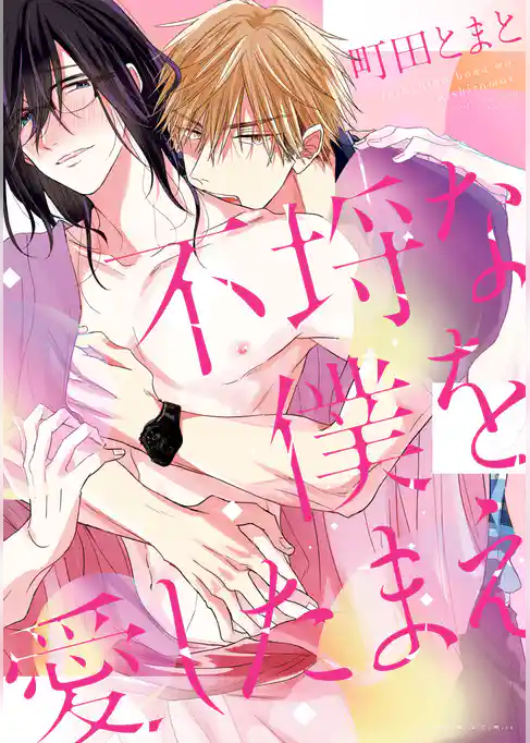 不埒な僕を愛したまえ