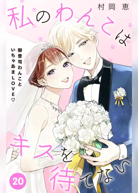 私のわんこはキスを待てない［ｃｏｍｉｃ　ｔｉｎｔ］分冊版