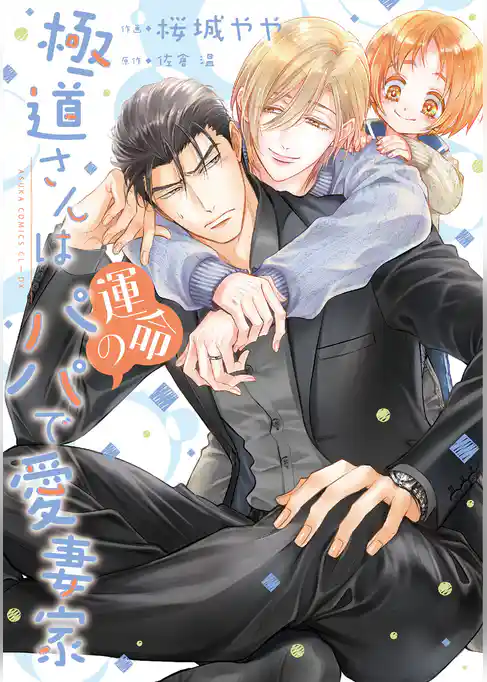 極道さんシリーズ