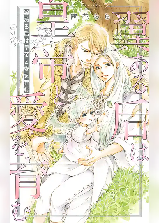 翼ある后は皇帝と愛を育む