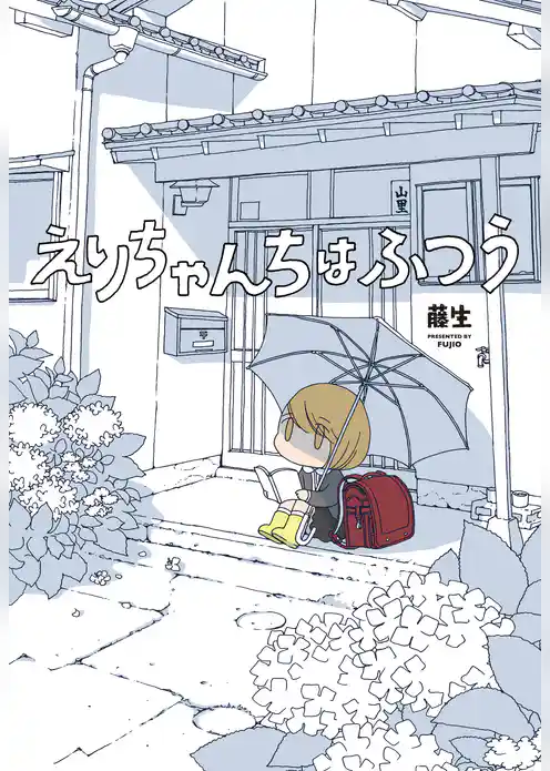 えりちゃんちはふつう