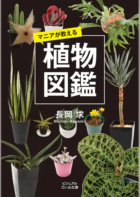 マニアが教える植物図鑑