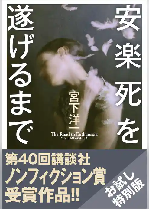 【お試し特別版】安楽死を遂げるまで