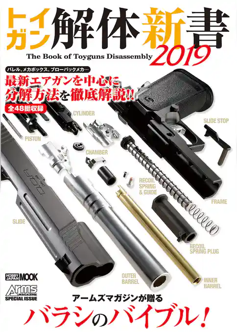 トイガン解体新書2019