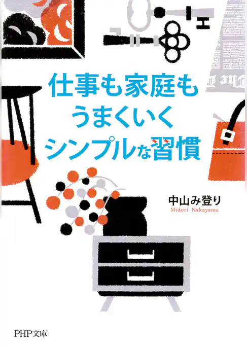 仕事も家庭もうまくいくシンプルな習慣