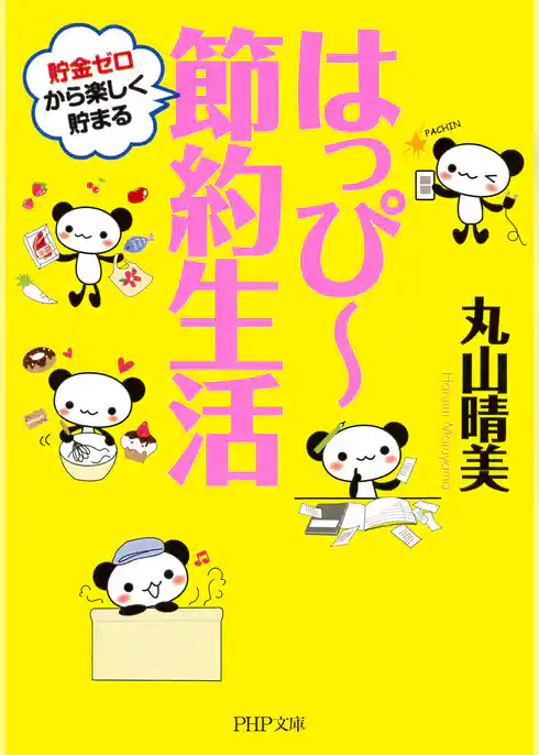 はっぴー節約生活